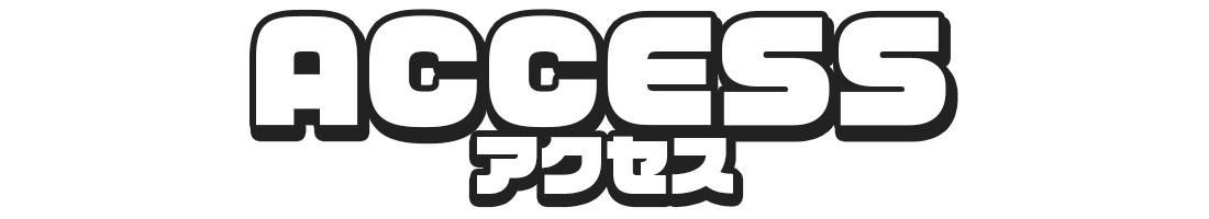 アクセス